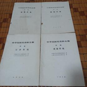 中华民国史资料丛稿（译稿）缅甸作战上下、长沙作战、香港作战（4册合售）