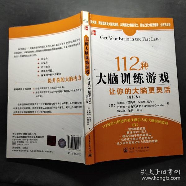 112种大脑训练游戏：让你的大脑更灵活（修订本）