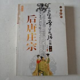 中国皇帝皇后传百传秘极（共66册）后唐庄宗