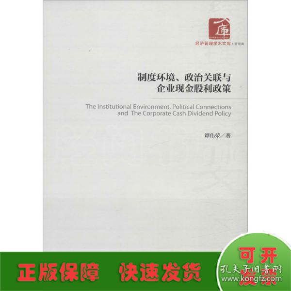 制度环境、政治关联与企业现金股利政策