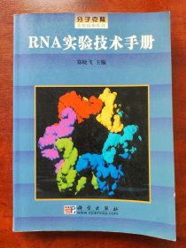 RNA实验技术手册/分子克隆实验指南系列