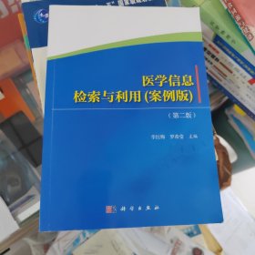 医学信息检索与利用（案例版）（第二版）