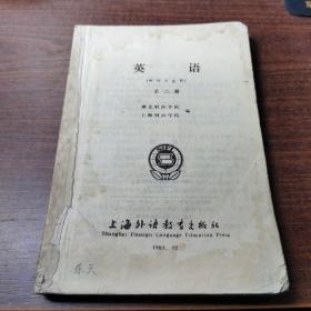 英语  财经专业用   第二册