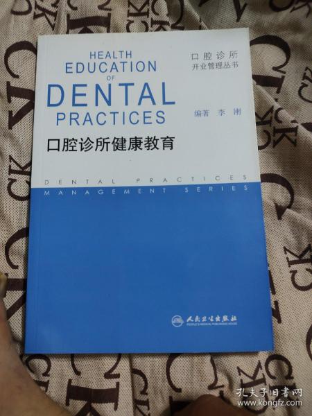 口腔诊所开业管理丛书·口腔诊所健康教育