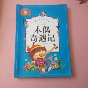 木偶奇遇记 彩图注音版 一二三年级课外阅读书必读世界经典文学少儿名著童话故事书