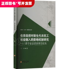 住房选择对新生代农民工社会融入的影响机制研究——基于社会资本理论视角