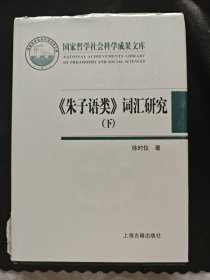 《朱子语类》词汇研究 下