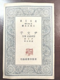 《白拉喜尔自传》（万有文库）音乐家郑显全签名旧藏！商务印书馆，民国二十六年（1937年）初版，平装一册全