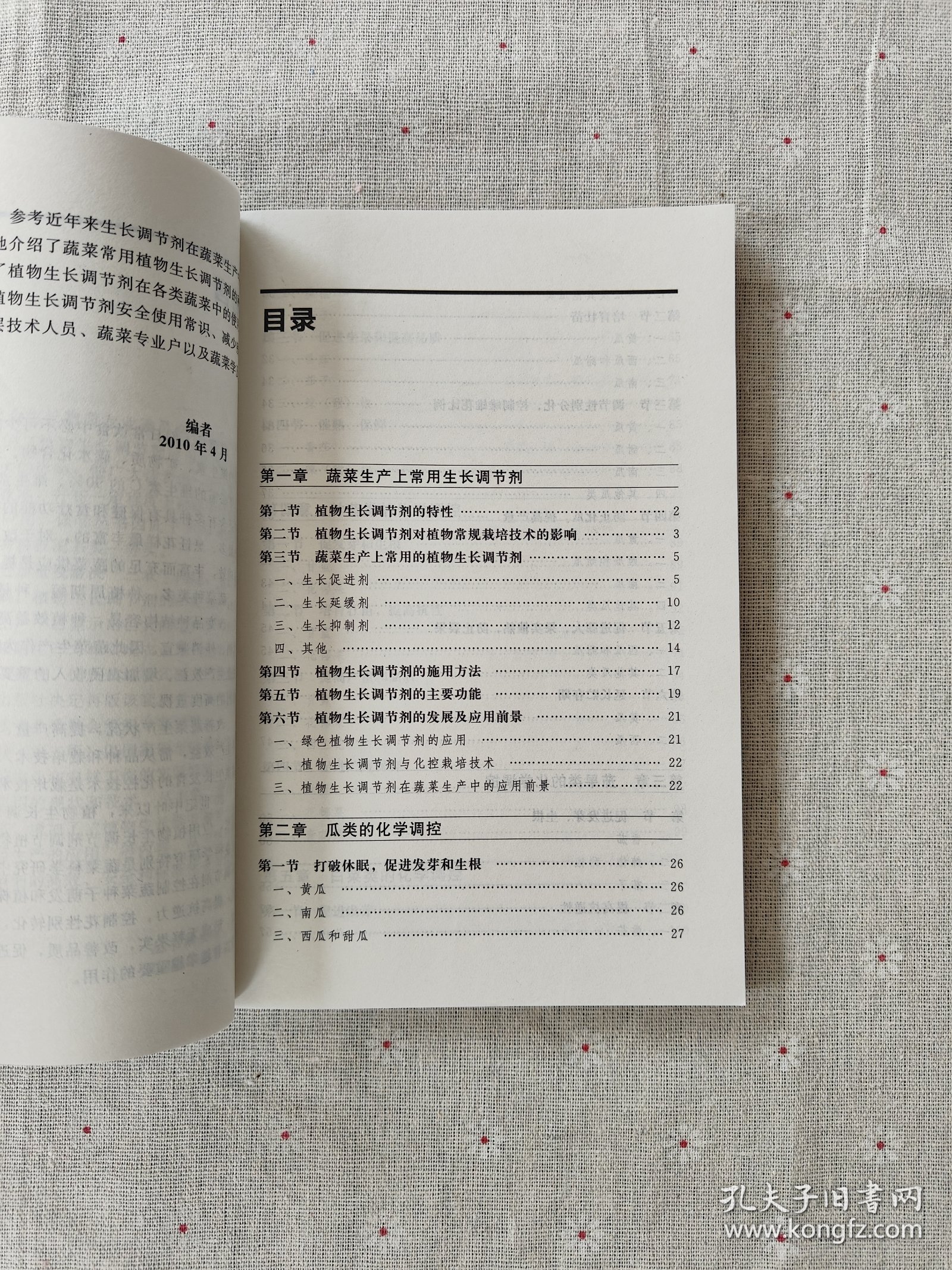 植物生长调节剂在蔬菜上的应用（第2版）