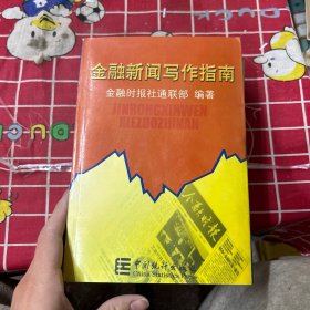 金融政策法规汇编(2004)上下册
中央银行政策法规汇编(2000)上下
金融新闻写作指南（共5册）