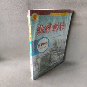 【库存书】暂AB课标历史9下(人教版)/教材解读