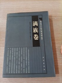 福建省少數(shù)民族古籍叢書·滿族卷