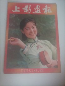 上影画报1983/3（封面:电影演员方青卓；封底:电影演员赵静；画页:吴海燕、倪以临主演的电视剧《还乡纪事》；任冶湘、张闽、梁彦、郭凯敏、马晓伟主演，黄蜀芹导演的电影《青春万岁》剧照；翟乃社、张芝华、方青卓、严顺开、牛犇主演的电影《远去的鼓声》;演员郭凯敏、温玉娟、导演赵焕章参加挨及开罗国际电影节;演员:张瑞芳、王丹风、赵静、谢晋、桑弧;泰国故事片《翠彩》剧照剧情;欧阳奋强、张玉屏主演的电影《虹》