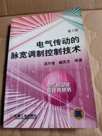 电气传动的脉宽调制控制技术