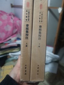 曹植集校注（全2册）（中国古典文学基本丛书·典藏本）