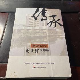 传承华东师范大学图书馆发展回眸