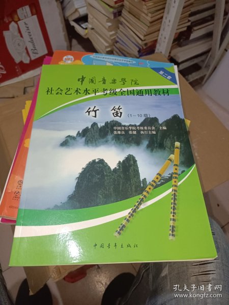 中国音乐学院社会艺术水平考级全国通用教材：竹笛（1-10级）