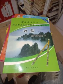 中国音乐学院社会艺术水平考级全国通用教材：竹笛（1-10级）