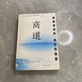 商道：一个卑微的杂货店员成长为天下第一商的真实故事