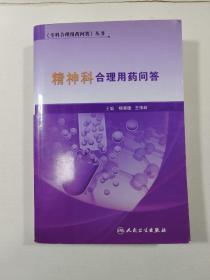精神科合理用药问答