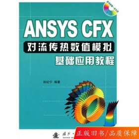ANSYS CFX对流传热数值模拟基础应用教程