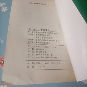 中国英才 第四卷