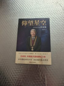 仰望星空 ：共和国功勋孙家栋（平装）
