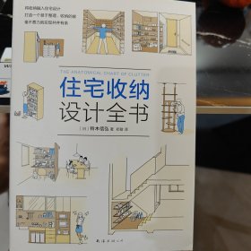 住宅收纳设计全书