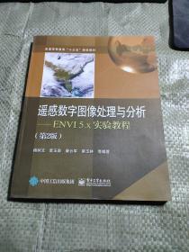 遥感数字图像处理与分析――ENVI5.x实验教程（第2版）