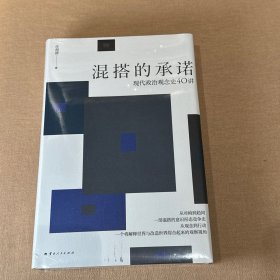 混搭的承诺：现代政治观念史40讲 任剑涛 著