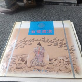 中華民間故事大畫庫 人物故事卷 石翁渡洪