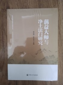 蕅益大师与净土法门研究/安吉县地方宗教文化研究丛书