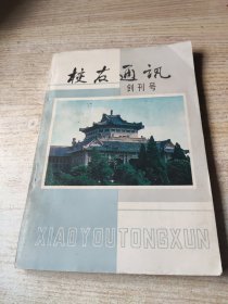 武汉大学校友通讯 创刊号