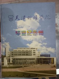 天津财经学院毕业纪念册