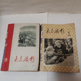 大众摄影1958年7-12期 含创刊号） 1959（1 -12）1960（1 -6）24期合售。合订本