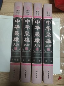 中华枭雄大传(全四册)