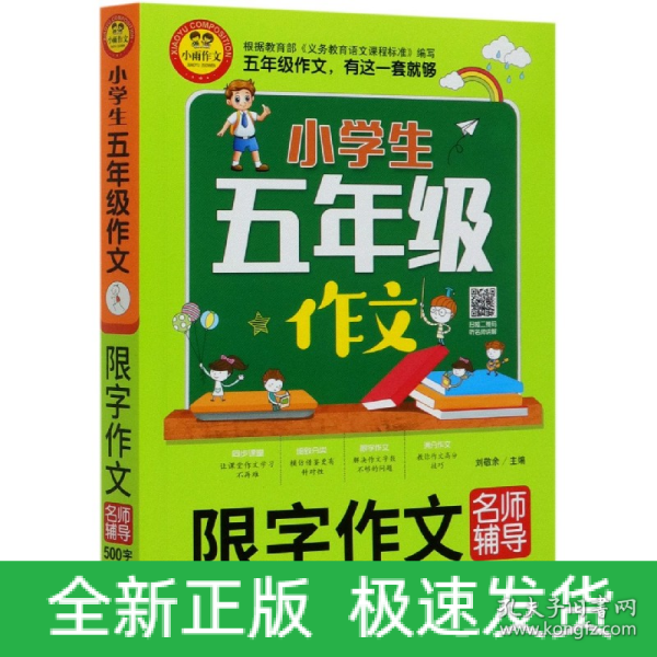 小学生五年级作文同步作文+分类作文+满分作文+500字限字(4册)名师辅导海量内容扫码视频12节