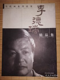 當(dāng)代河北書法家：李德瑞精品集 P73