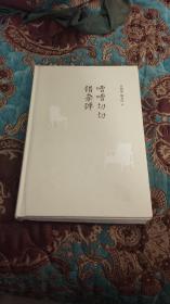 【签名钤印毛边本】莫砺锋、陶友红双签名双钤印《嘈嘈切切错杂弹》毛边本