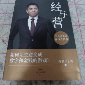 《经与营  学会做生意 赚钱变游戏》16开精装 j5zb5