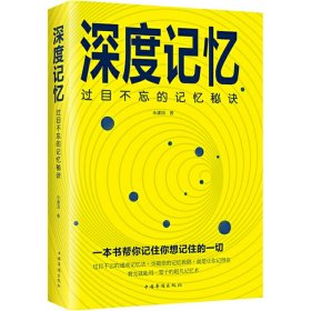 深度记忆 过目不忘的记忆秘诀