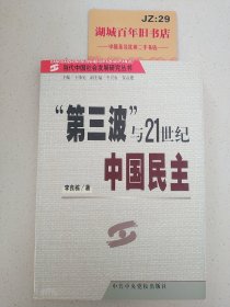 第三波与21世纪中国民主