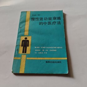 慢性肾功能衰竭的中医疗法