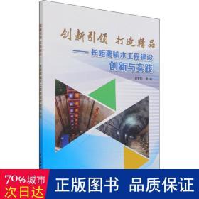 创新引领  打造精品——长距离输水工程建设创新与实践