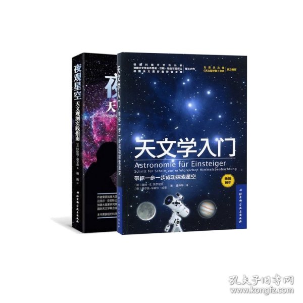 天文学入门：带你一步一步成功探索星空