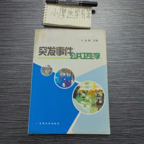 突发事件公共卫生学