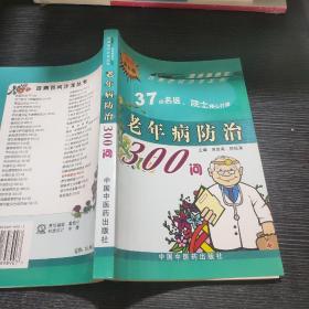 百病百问沙龙丛书：老年病防治300问（畅销第五版）