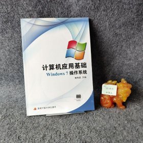 计算机应用基础.Windows 7操作系统 郑纬民  主编 中央广播电视大学出版社 9787304049713 普通图书/教材教辅考试/考试/研究生考试/考研其他