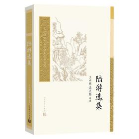 陆游选集（中国古典文学读本丛书典藏）