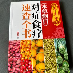 养生堂《本草纲目》对症食疗速查全书